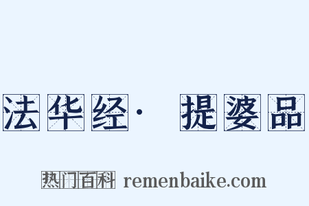 法华经·提婆品是什么意思的图片